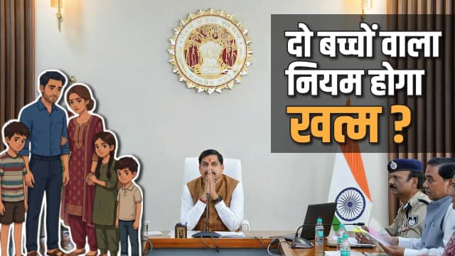 सरकारी नौकरी में दो से ज्यादा बच्चे वालों को भी मौका