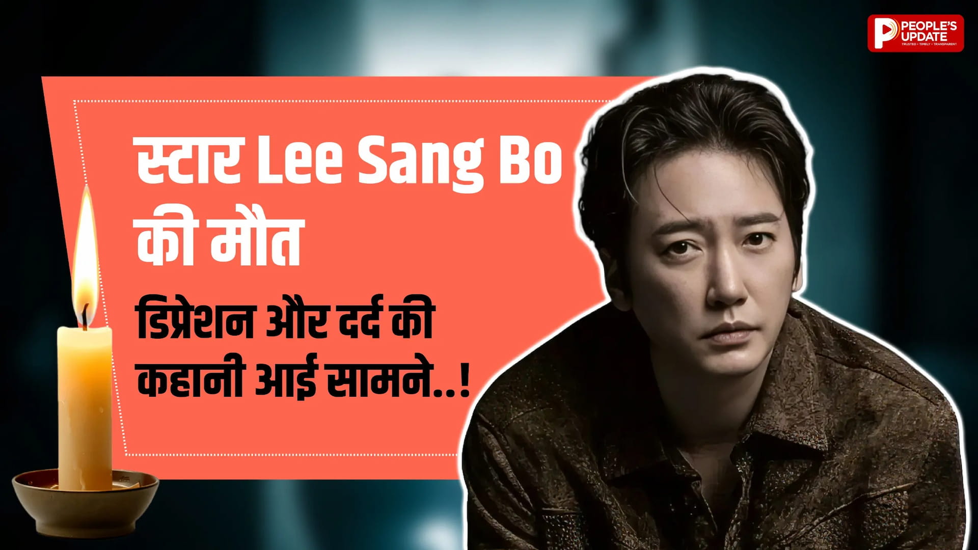 कोरियन TV स्टार Lee Sang Bo का रहस्यमयी निधन बना सवाल