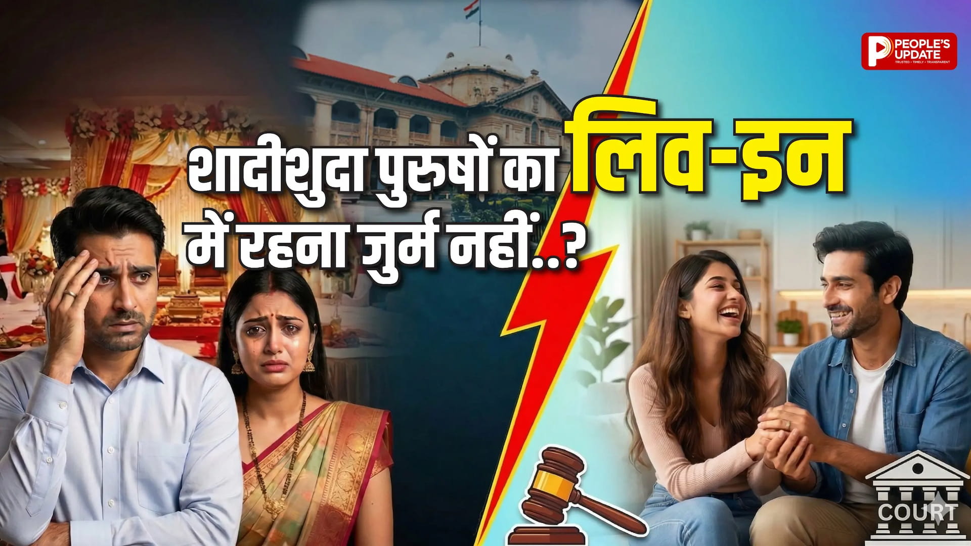 शादीशुदा पुरुषों का लिव-इन में रहना अपराध नहीं! जानें पूरा मामला