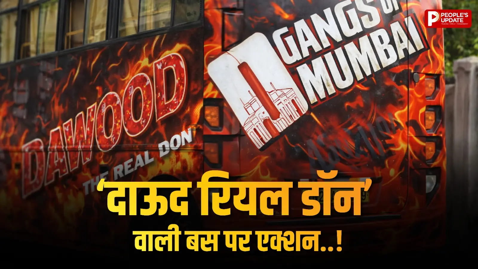 सड़क तक पहुंचा ‘दाऊद रियल डॉन’ का क्रेज, थाने तक पहुंची बस?