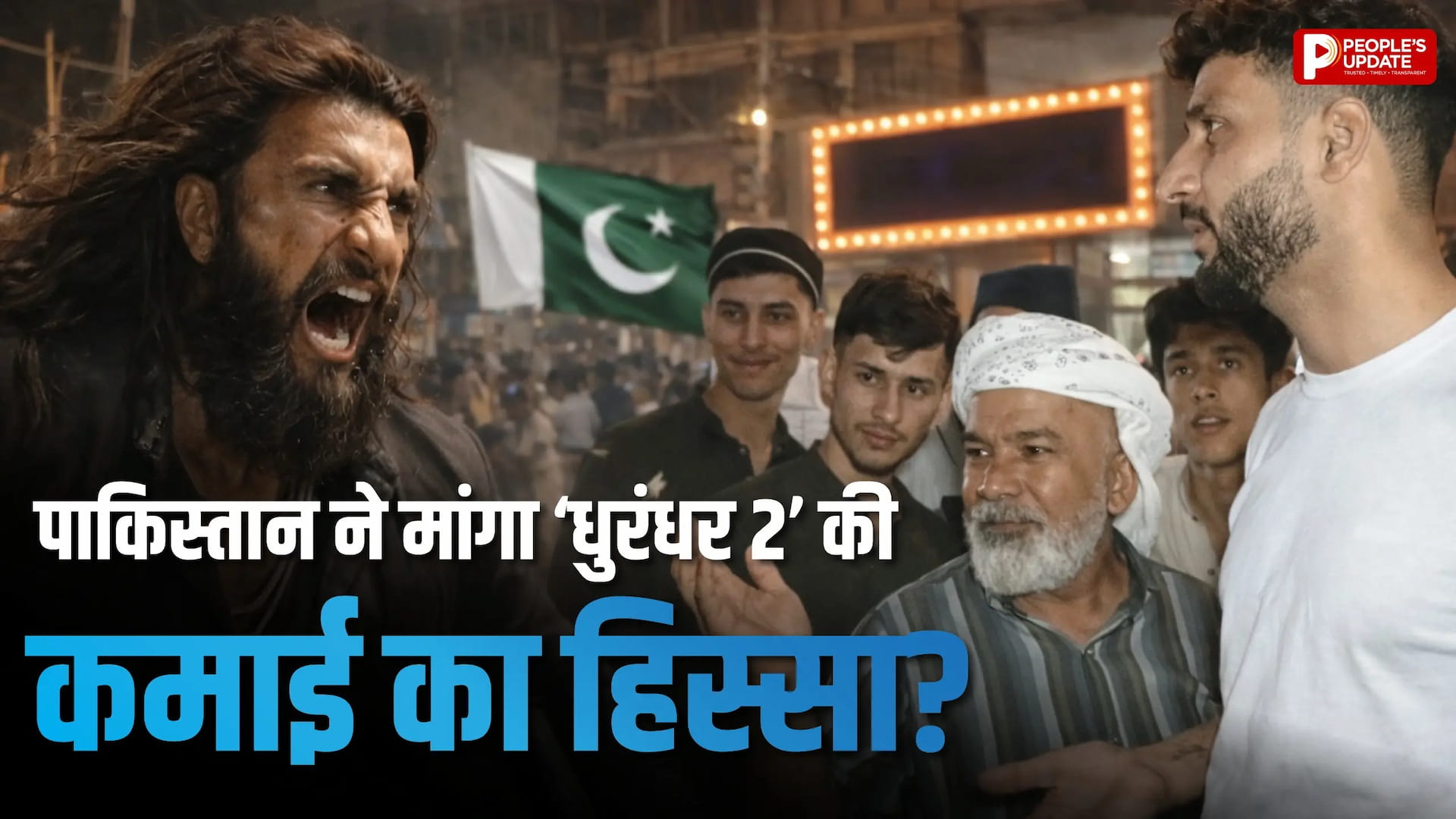 ब्लॉकबस्टर फिल्म ‘धुरंधर 2’ की कमाई पर पाकिस्तान की नजर