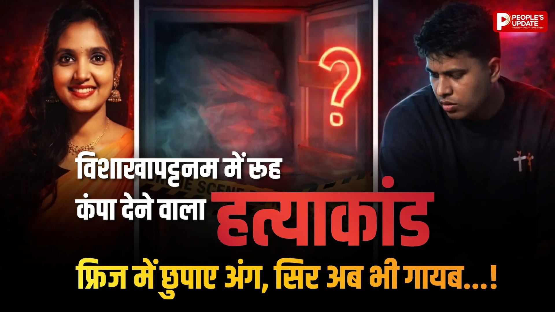 शादीशुदा प्रेमी ने प्रेमिका को गोदा चाकू, टुकड़े-टुकड़े कर फ्रिज में रखे शव!
