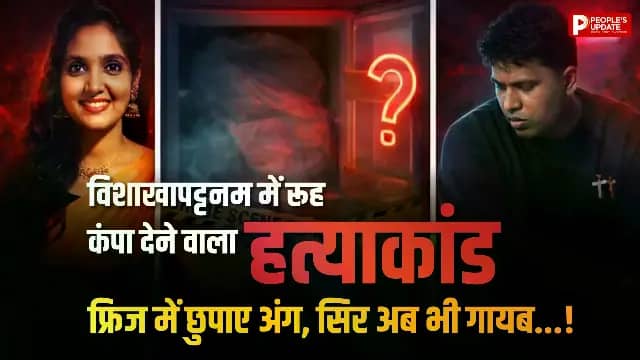 शादीशुदा प्रेमी ने प्रेमिका को गोदा चाकू, टुकड़े-टुकड़े कर फ्रिज में रखे शव!