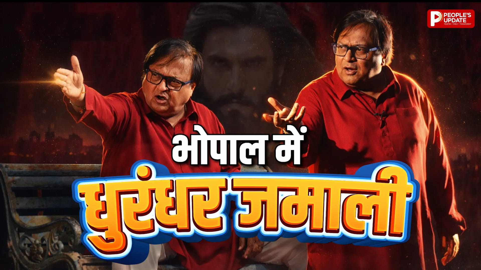 ‘धुरंधर’ के जमील जमाली ने भोपाल फैंस के दिलों पर किया कब्जा