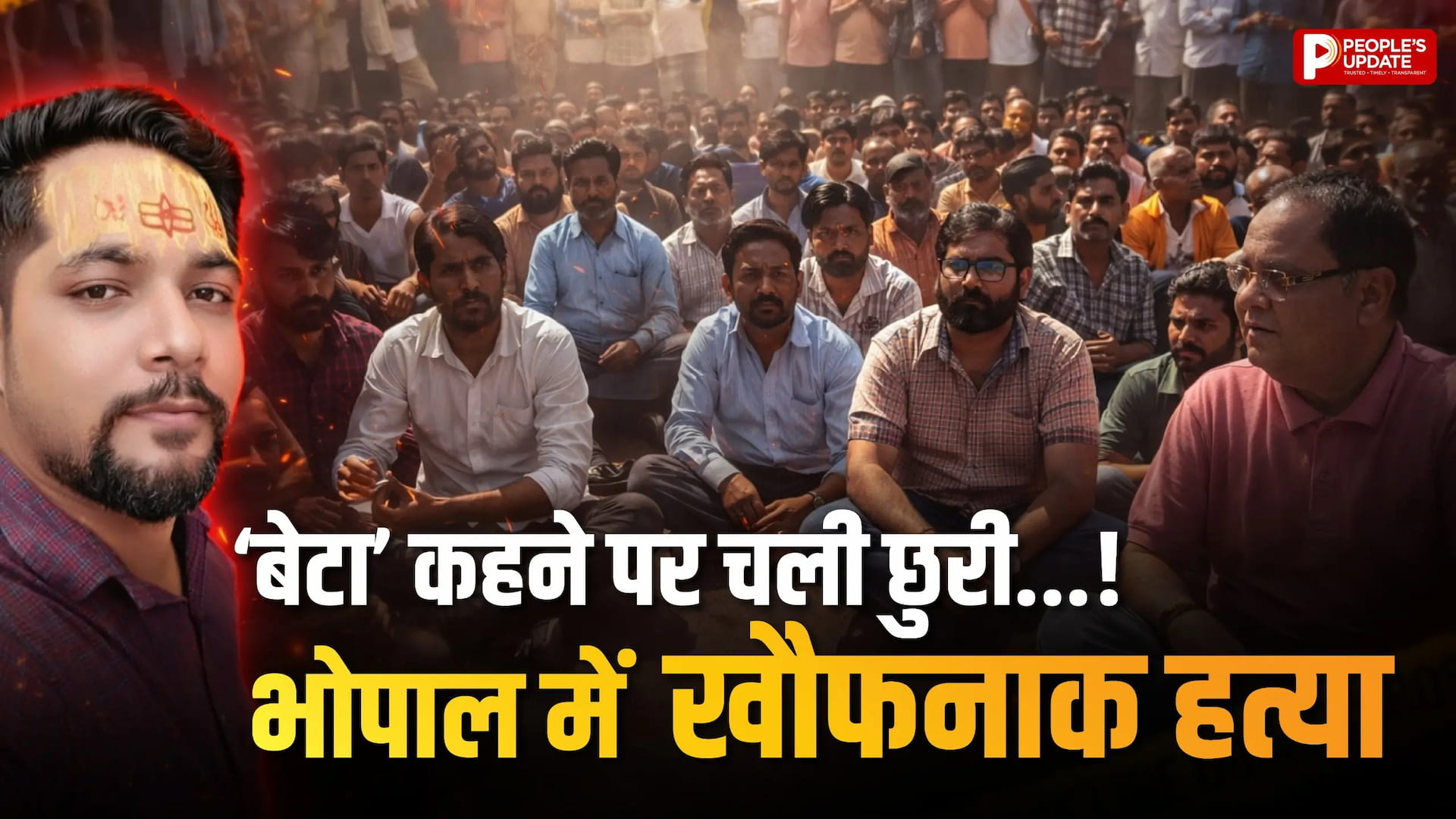 भोपाल के चाय कारोबारी को उतारा मौत के घाट, न्याय की मांग तेज
