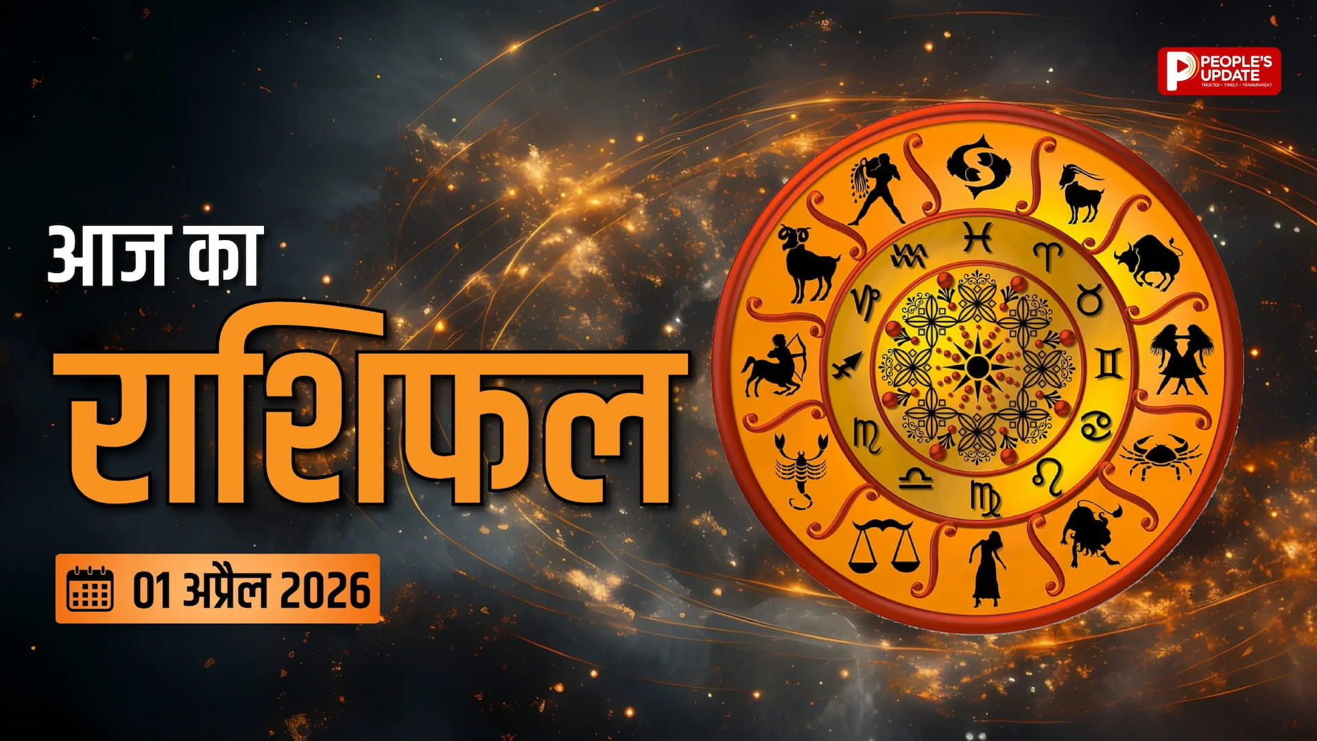 आज बदल जाएगी तकदीर! हर विघ्न होगा दूर, किस्मत देगी साथ