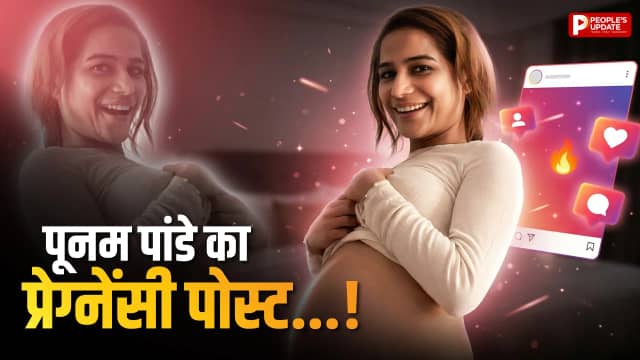 एक्ट्रेस पूनम पांडे की प्रेग्नेंसी पोस्ट ने उड़ाए नेटिजन्स के होश