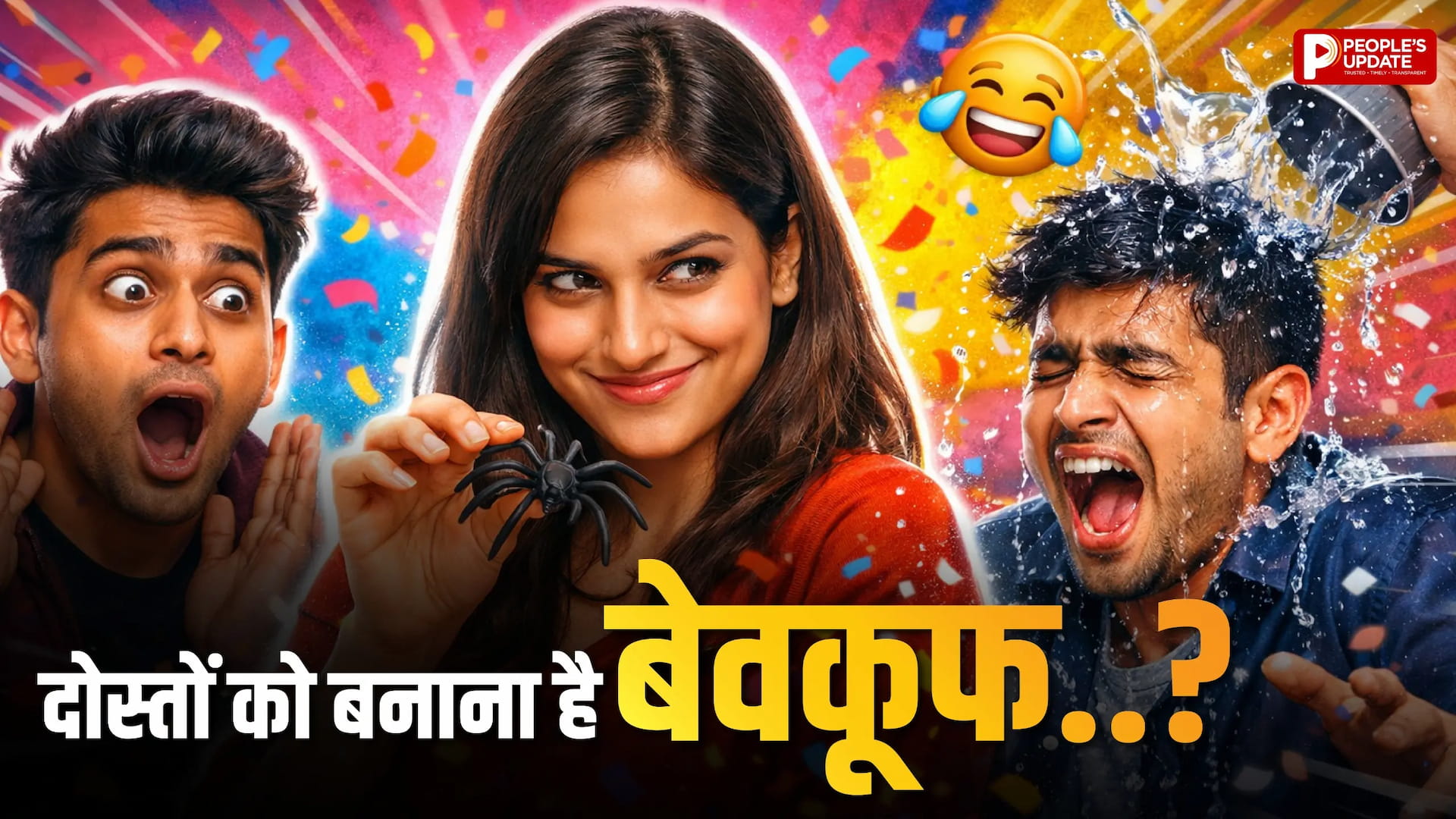 नकली मैसेज से लेकर ब्रोकन स्क्रीन तक, देखिए दोस्तों के फनी रिएक्शन!