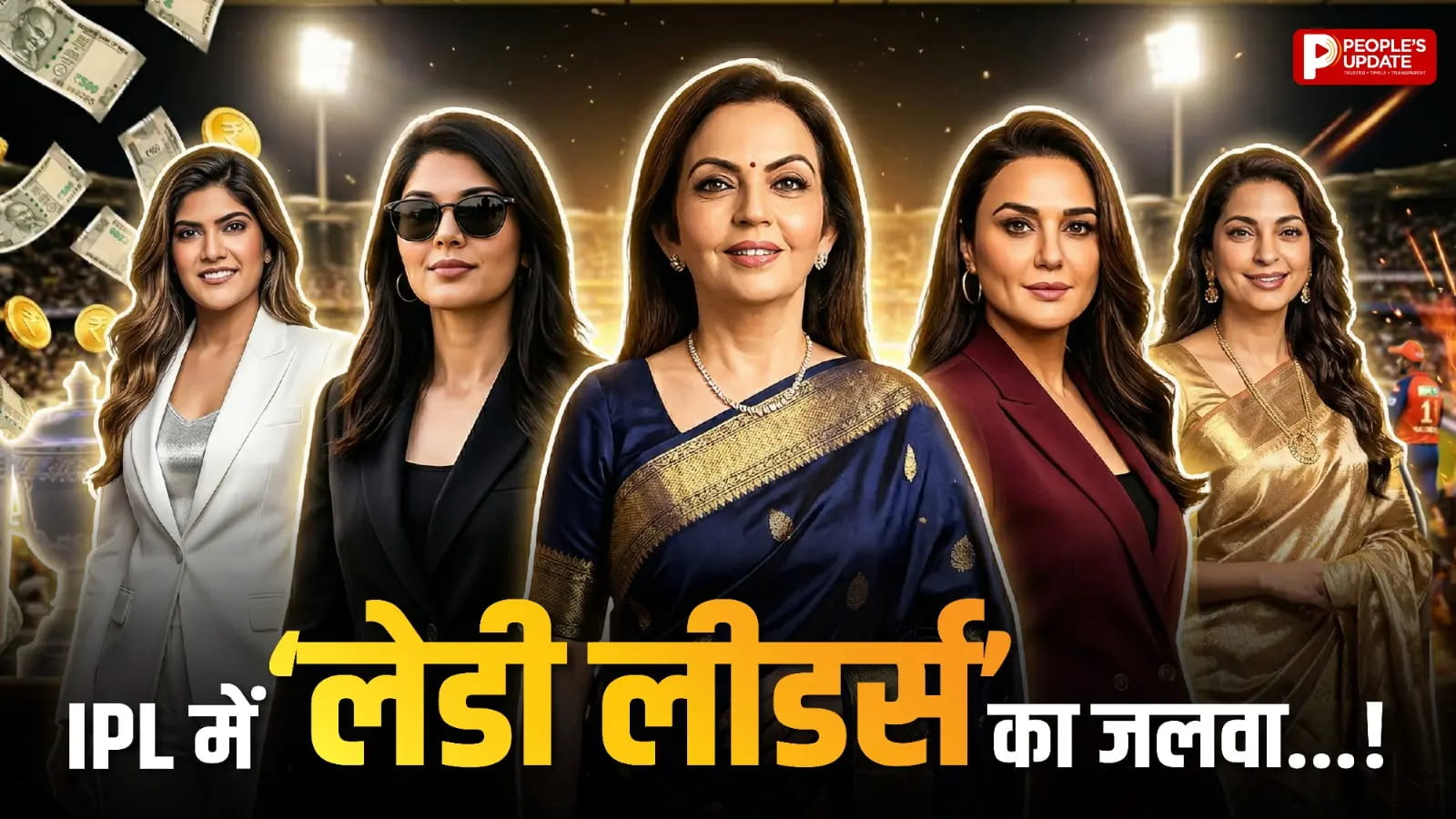 अब IPL में ‘लेडी बॉसेस’ चला रहीं पूरी लीग!