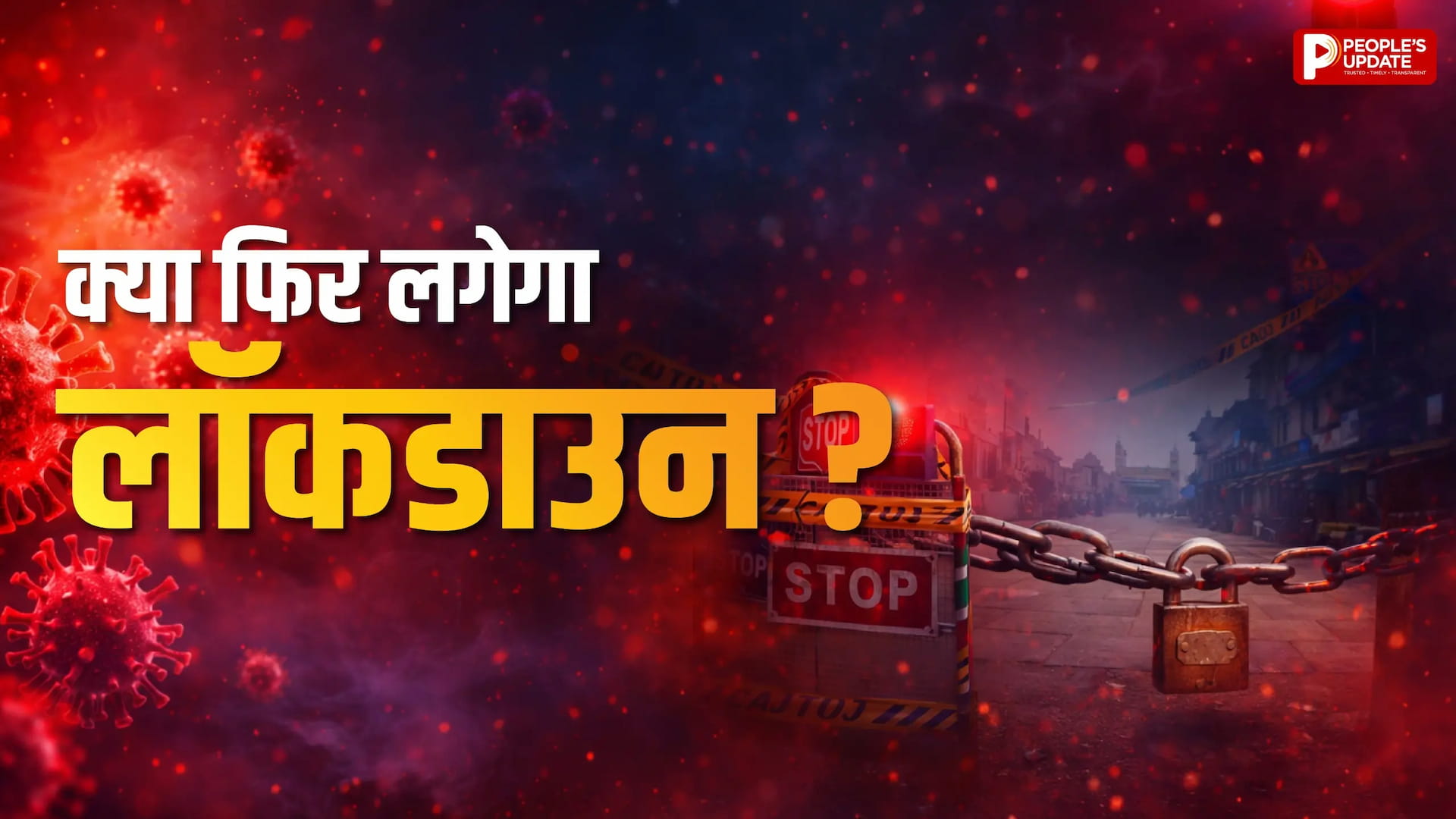 क्या देश में फिर से लॉकडाउन लगने वाला है?