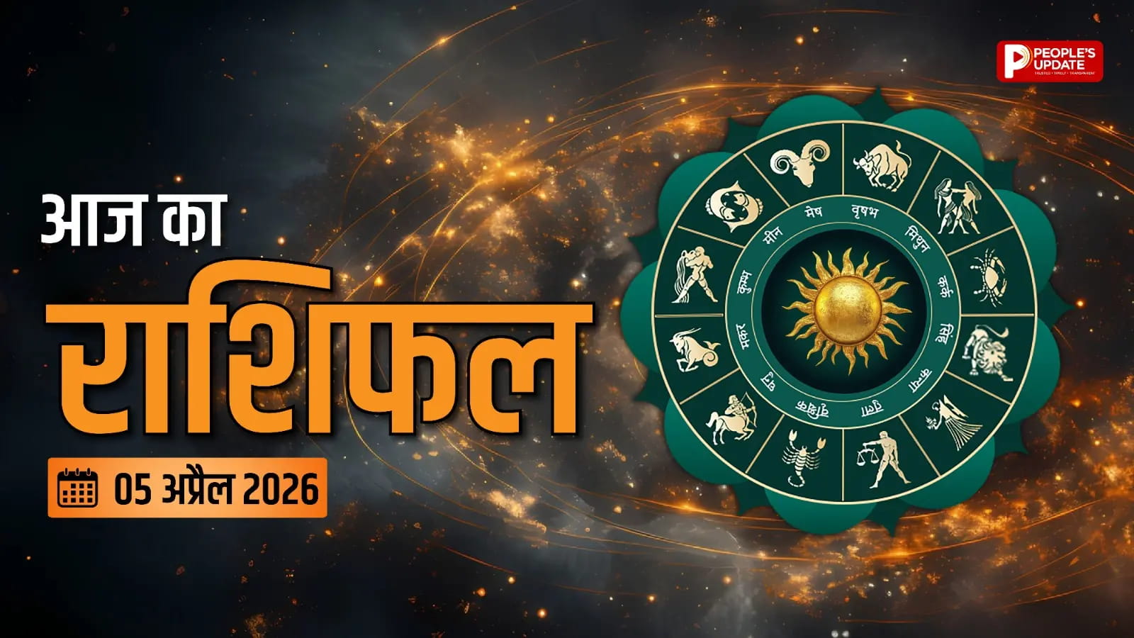 आज का दिन जोखिम भरा! कौनसी राशि बच पाएगी और कौन फंस सकता है?