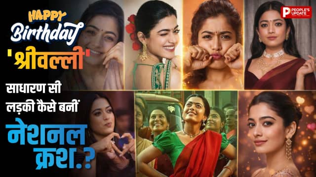 रश्मिका मंदाना क्यों हैं करोड़ों दिलों की धड़कन? जानिए राज