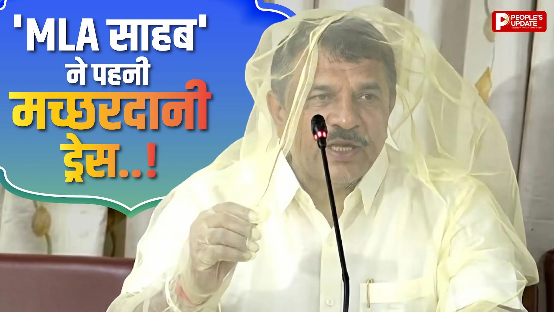 मच्छरों से तंग विधायक ने पहनी मच्छरदानी ड्रेस, देखते रह गए लोग