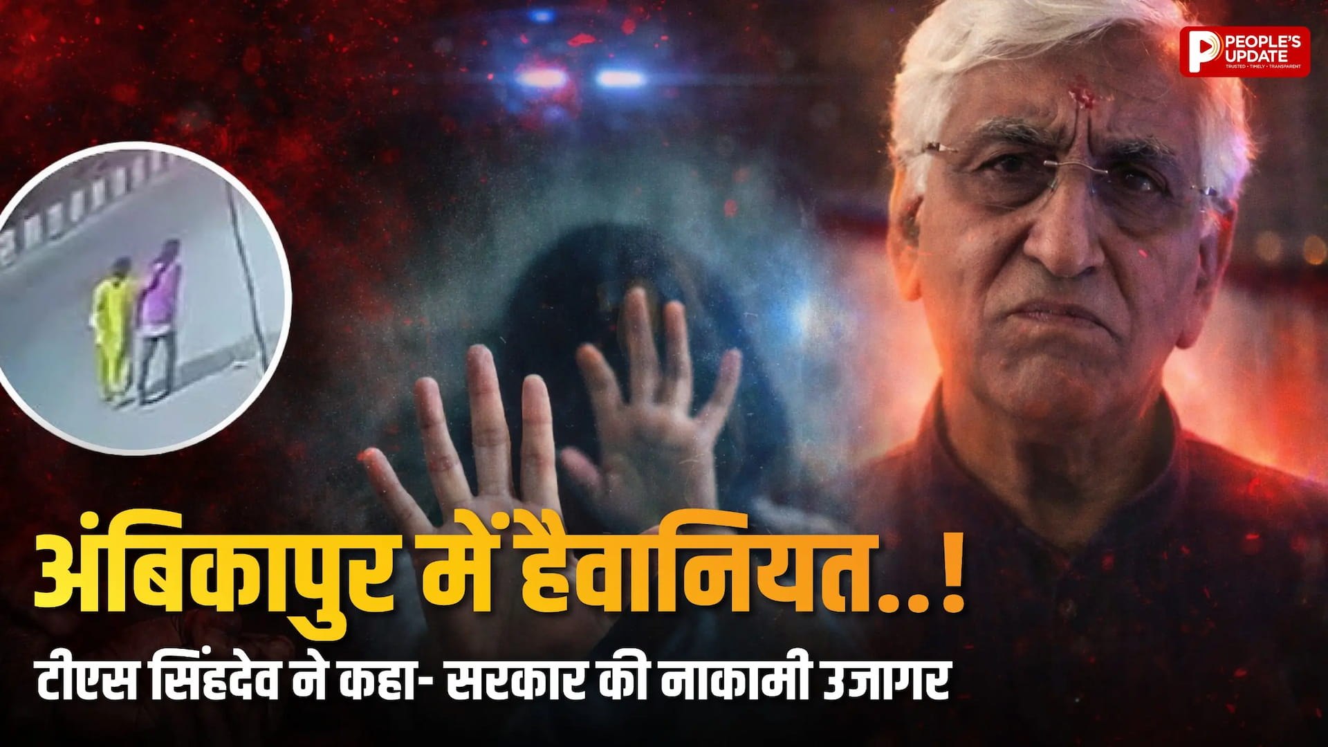 टीएस सिंहदेव ने कहा- 'यह निर्भया कांड से भी भयानक'