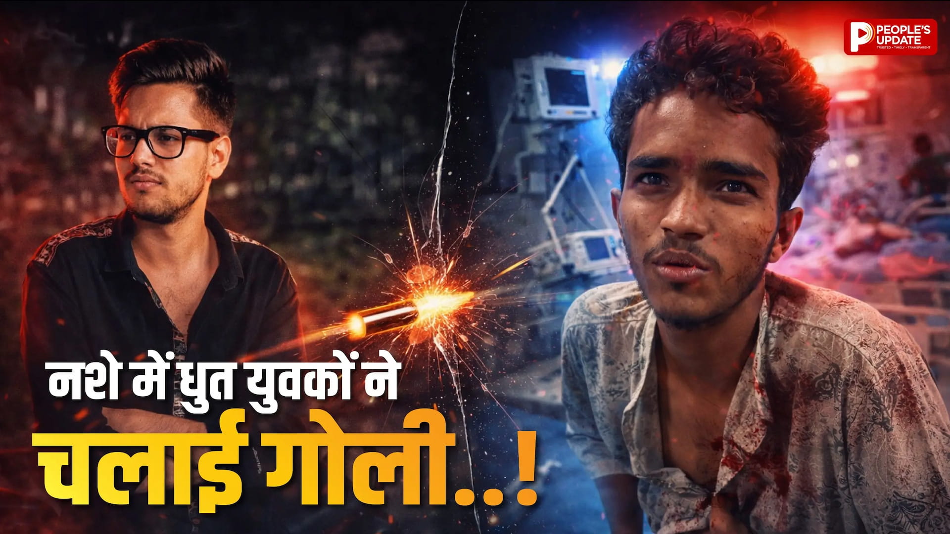 नशे में धुत कॉलेज स्टूडेंट्स के बीच फायरिंग, हालल गंभीर