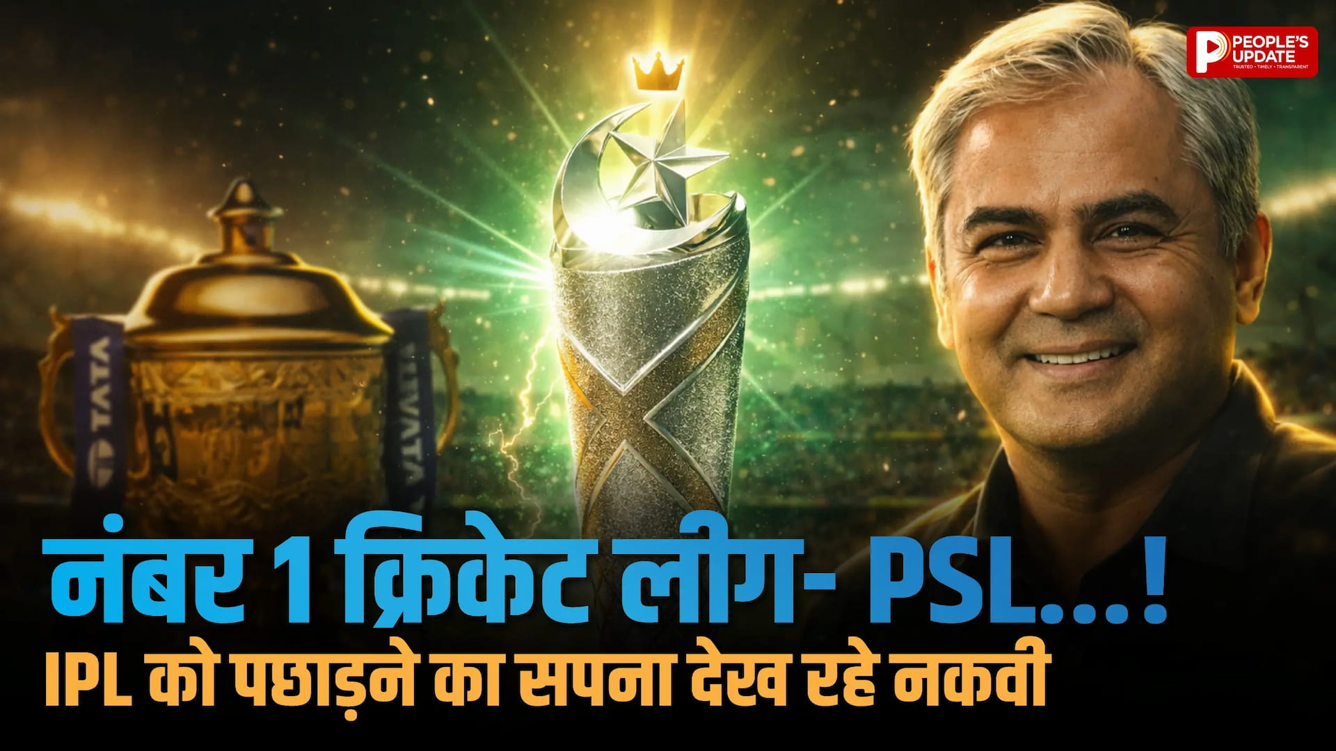 IPL को पछाड़ने और PSL को नंबर 1 बनाने की कोशिश!