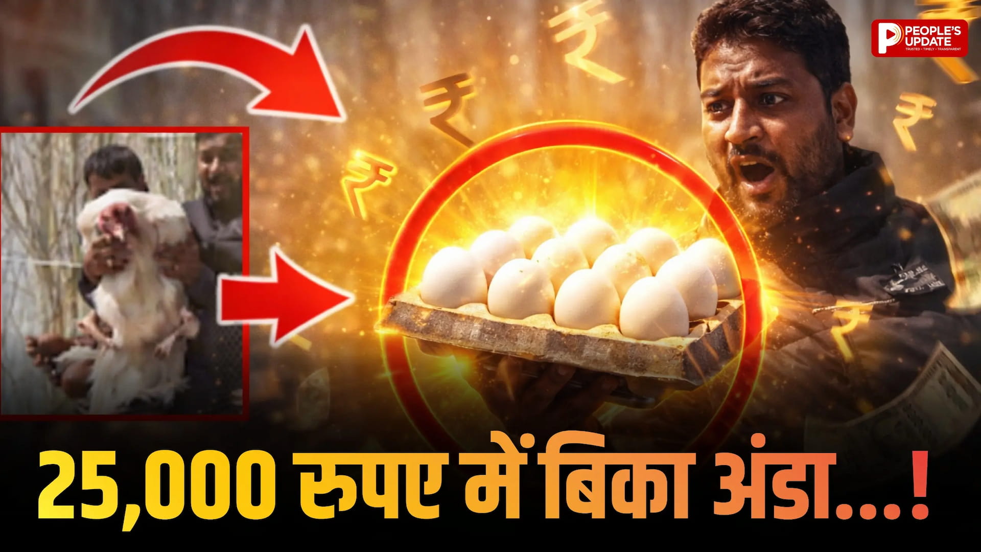 10 रुपए का अंडा 25,000 में बिका, वजह जानकर रह जाएंगे दंग!