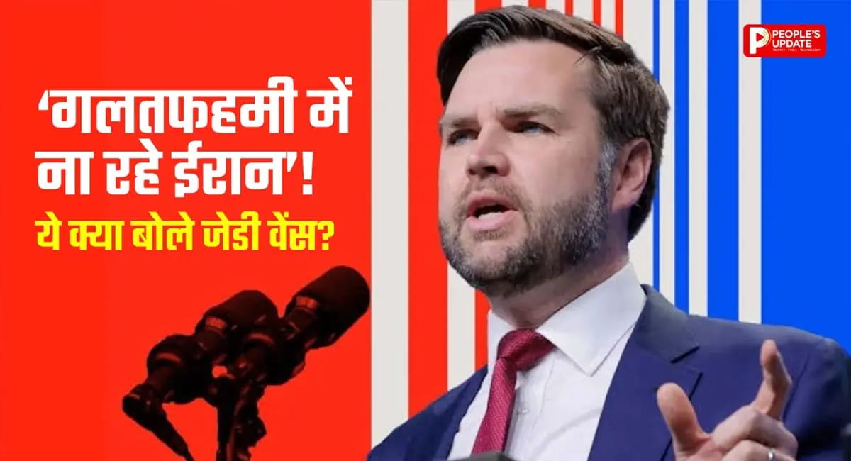 जेडी वेंस ने ईरान को कहा- 'अगर धोखा हुआ, तो नतीजा होगा भयंकर'!