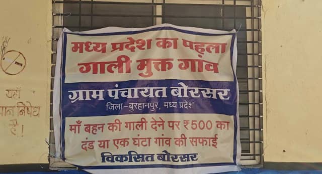 MP का ऐसा गांव, जहां गाली देने पर जुर्माना, जुबान फिसली तो लगाओ झाड़ू