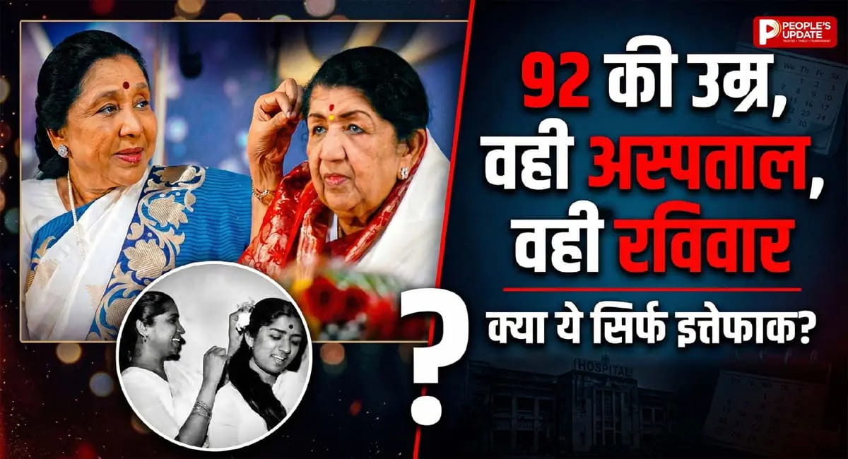 लता मंगेशकर-आशा भोसले के निधन का दिल दहला देने वाला कनेक्शन?