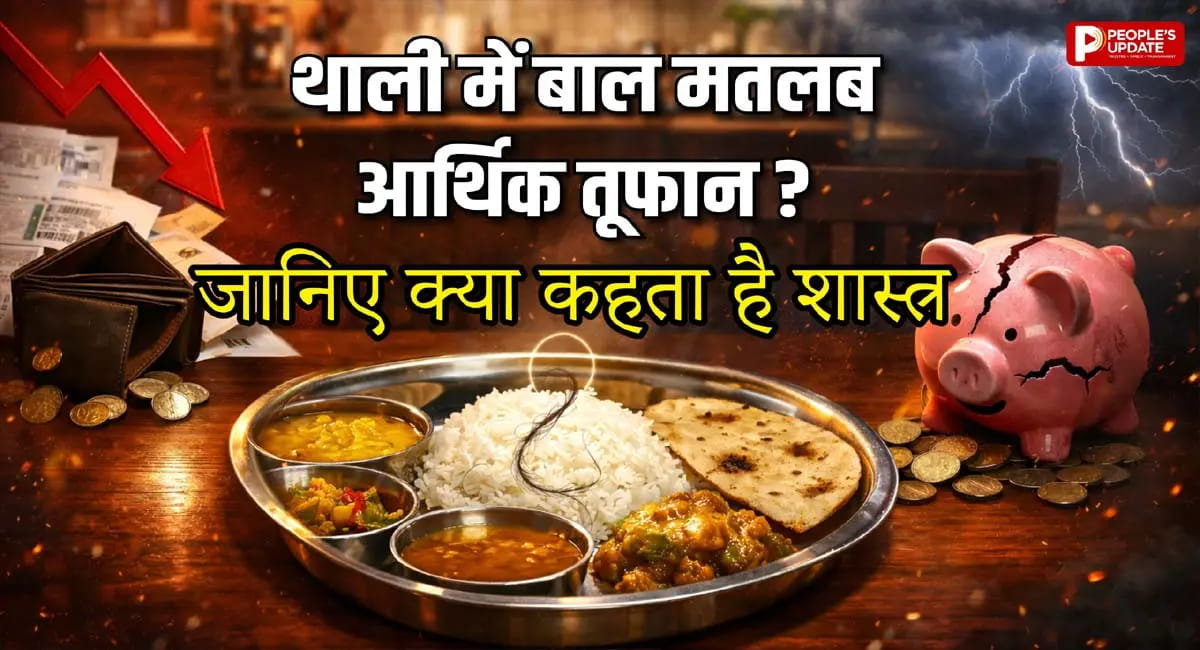 बार-बार थाली में बाल दिखे तो समझिए आने वाला है बड़ा संकट!