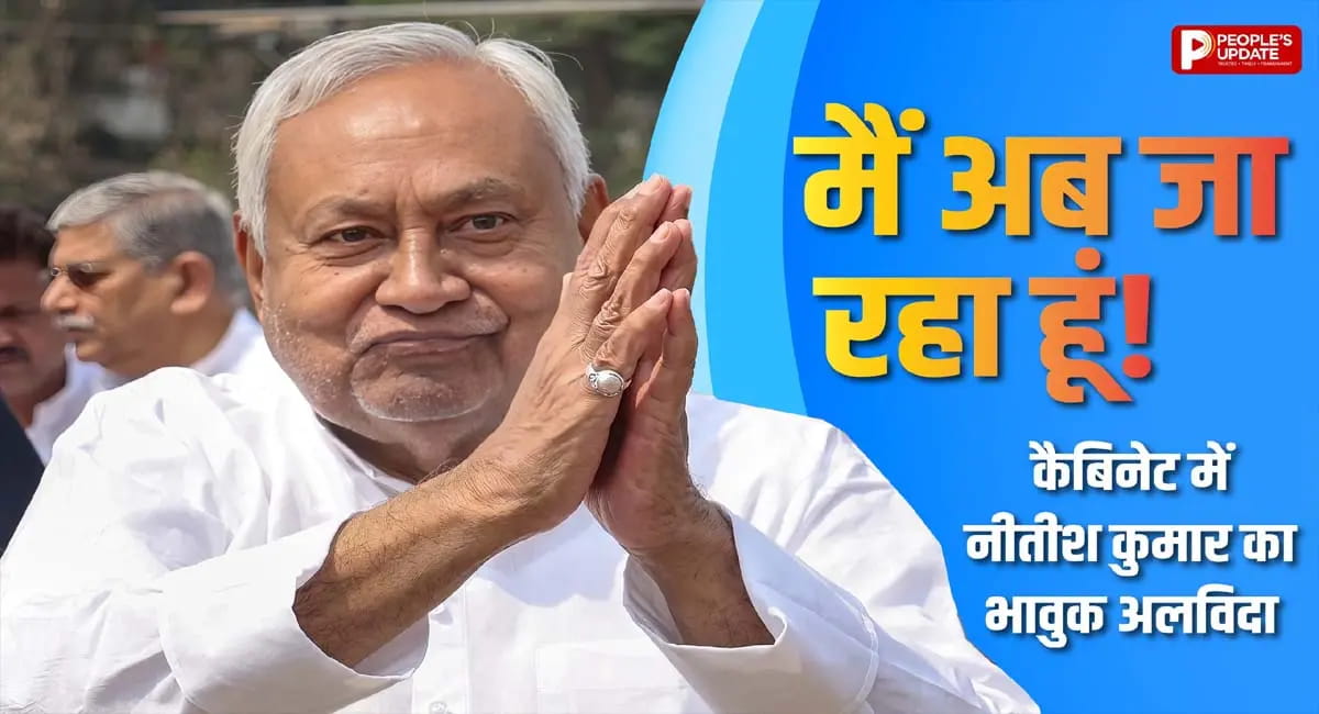 अंतिम संबोधन में भावुक हुए नीतीश कुमार, नई सरकार को दी शुभकामनाएं