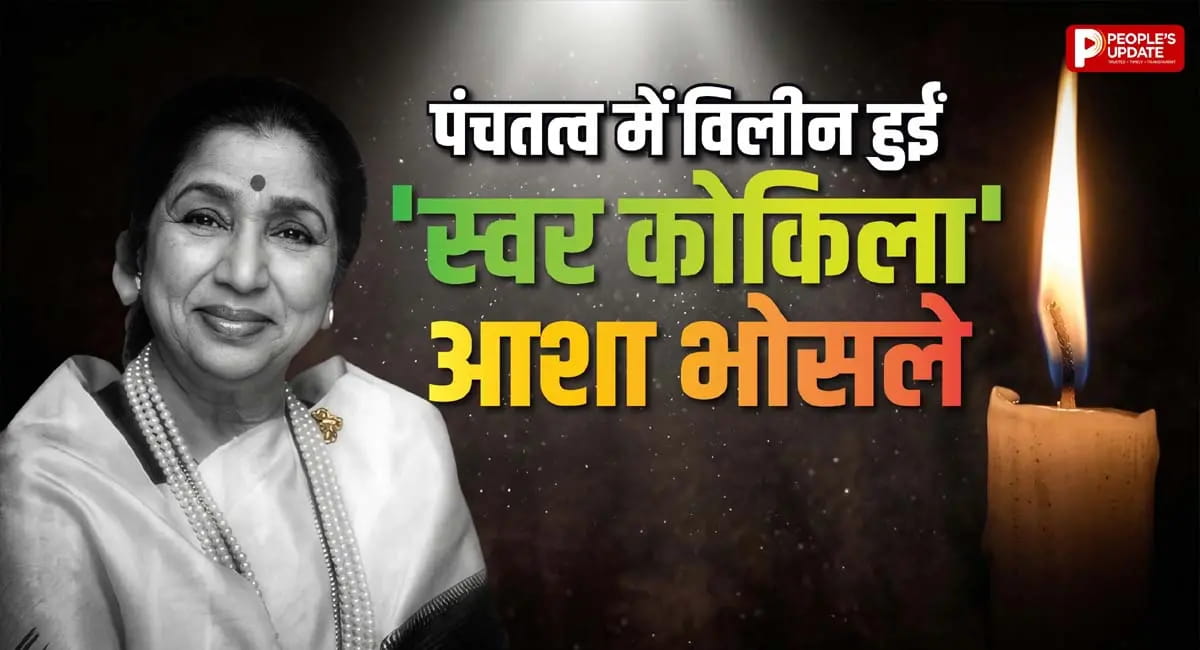 पंचतत्व में विलीन हुईं आशा भोसले, राजकीय सम्मान के साथ हुआ अंतिम संस्कार