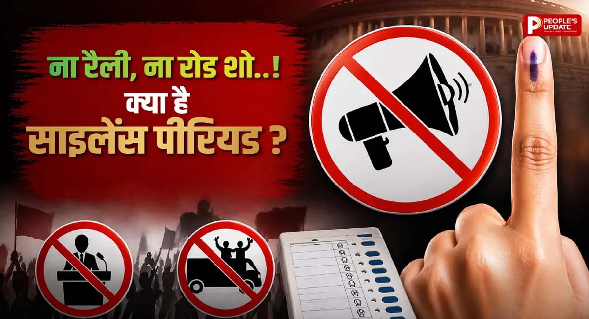 क्या है ‘साइलेंस पीरियड’? क्यों 48 घंटे पहले थम जाता है प्रचार