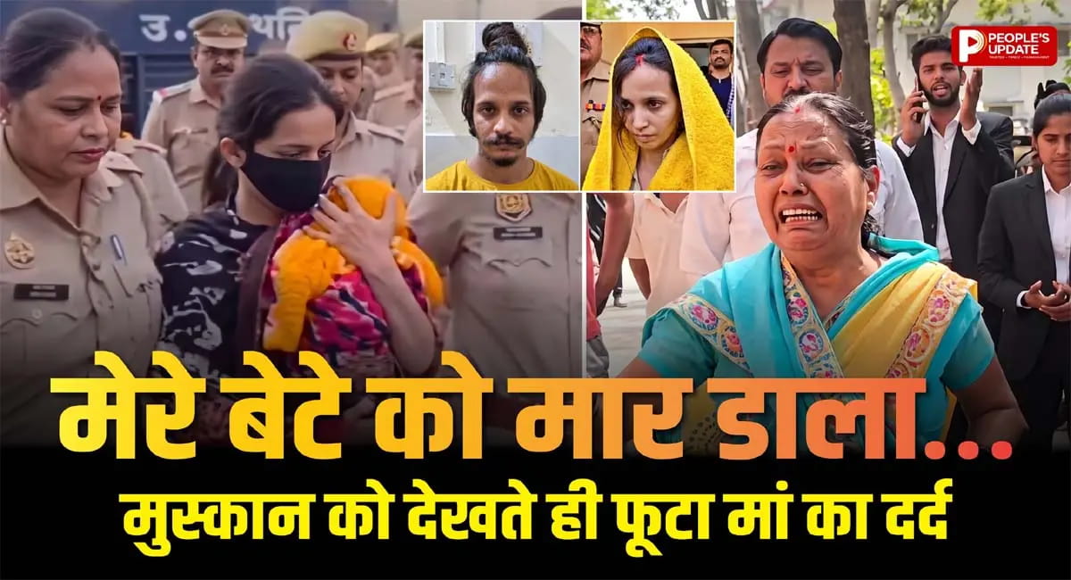 मुस्कान की पेशी पर मां का फूटा गुस्सा, बोलीं- 'हत्यारों को सजा दिलाकर रहूंगी'