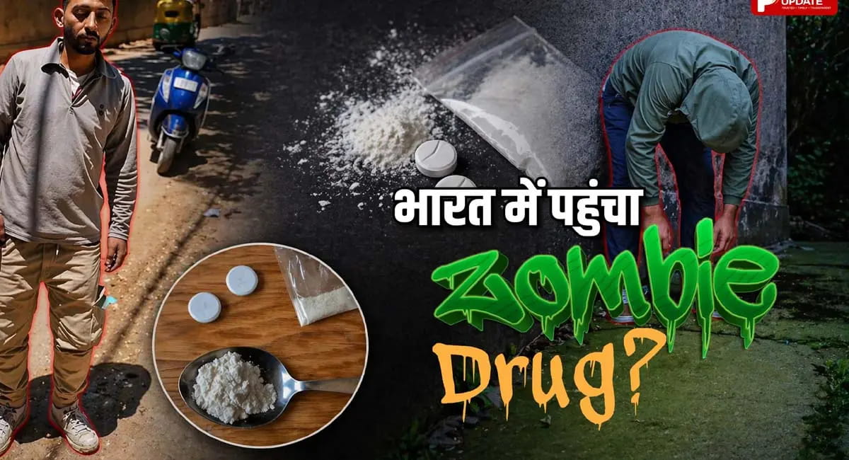 भारत की सड़कों पर ‘Zombie Drug’ का साया! जानिए सच क्या?