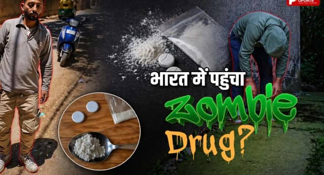 भारत की सड़कों पर ‘Zombie Drug’ का साया! जानिए सच क्या?