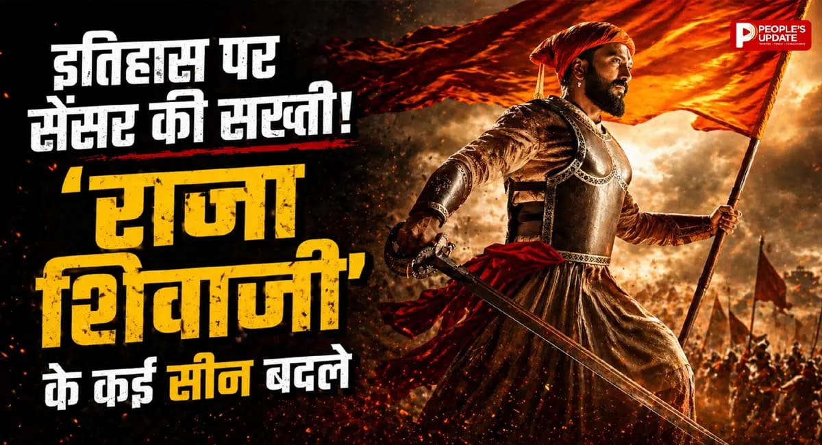 रिलीज से पहले ही ‘राजा शिवाजी’ पर सेंसर की सख्ती, कई सीन बदले!