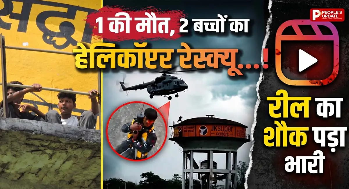 रील बनाने टंकी पर चढ़े 5 बच्चे, 3 नीचे गिरे, 1 की मौत, 2 का एयरफोर्स रेस्क्यू