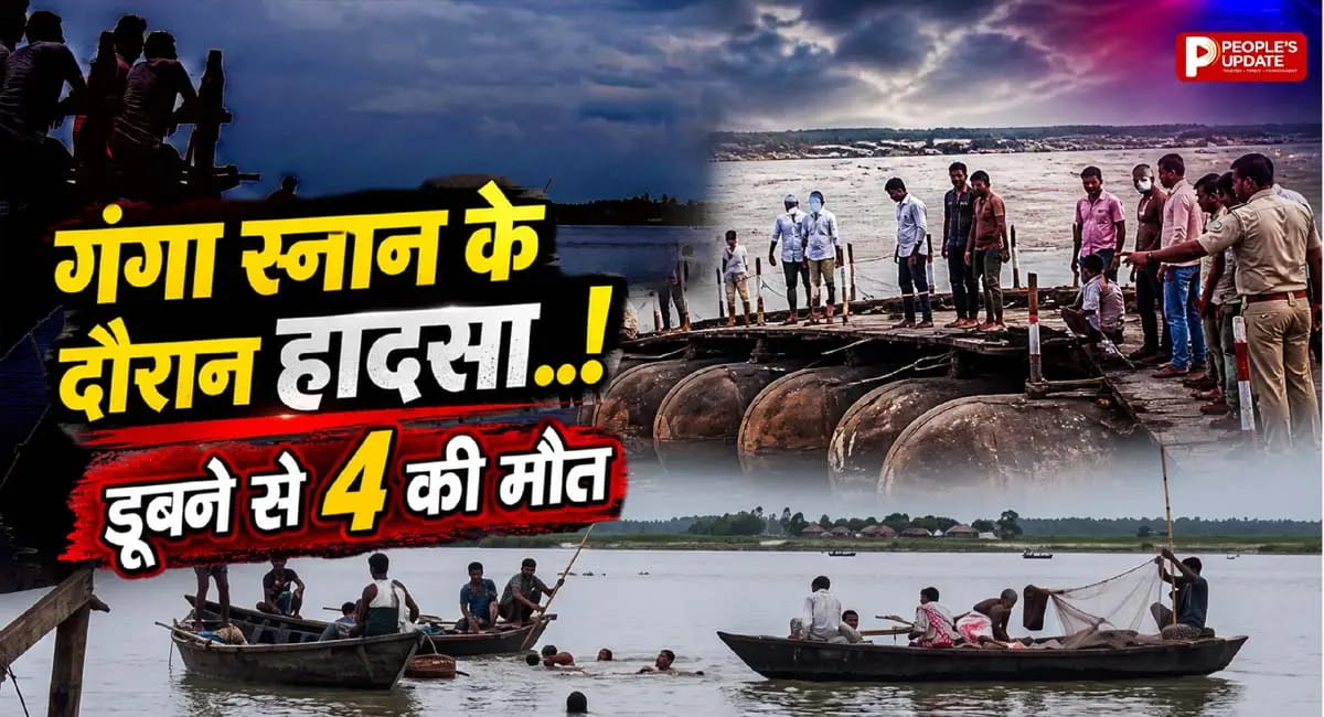 स्नान करते समय 6 लोग डूबे, 4 की दर्दनाक मौत
