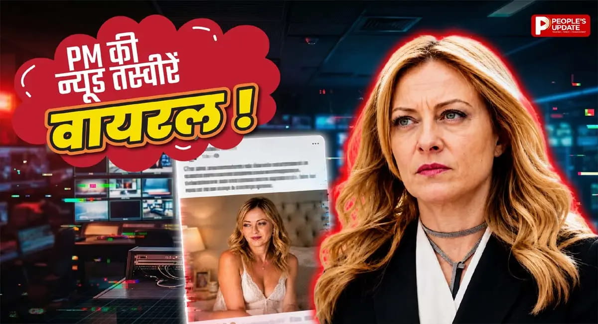 जॉर्जिया मेलोनी बनीं डीपफेक का शिकार, इंटरनेट पर अश्लील तस्वीरें वायरल!