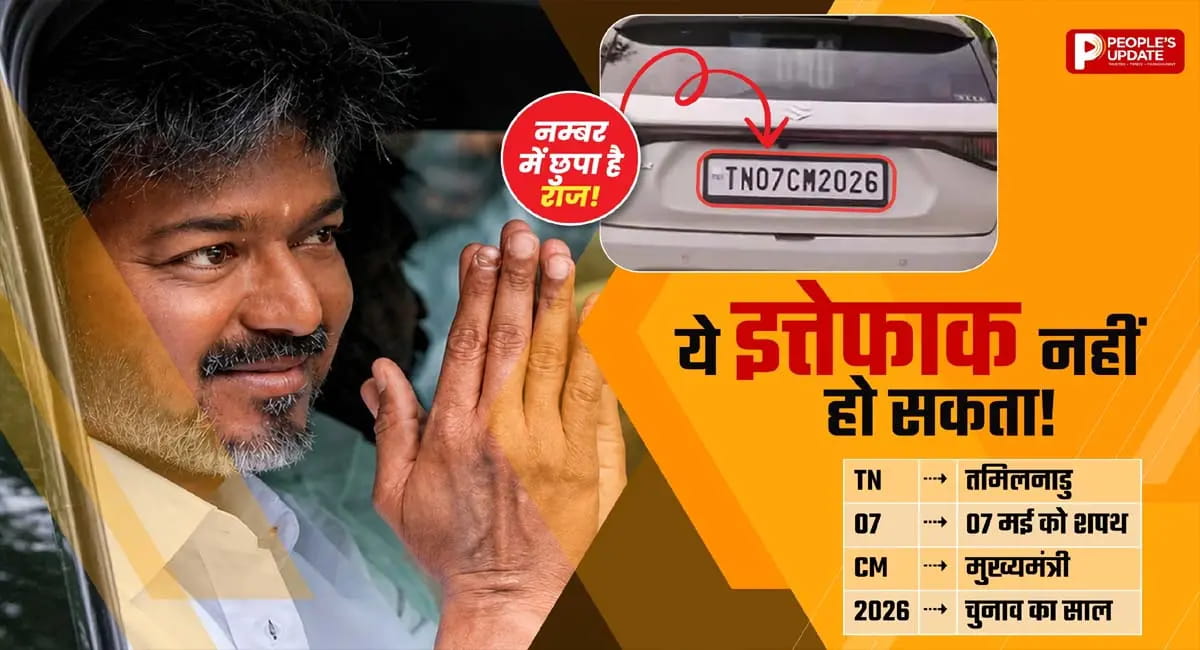 विजय की ‘भविष्यवाणी’ सच? ‘TN07CM2026’ और CM कुर्सी का रहस्यमय कनेक्शन!