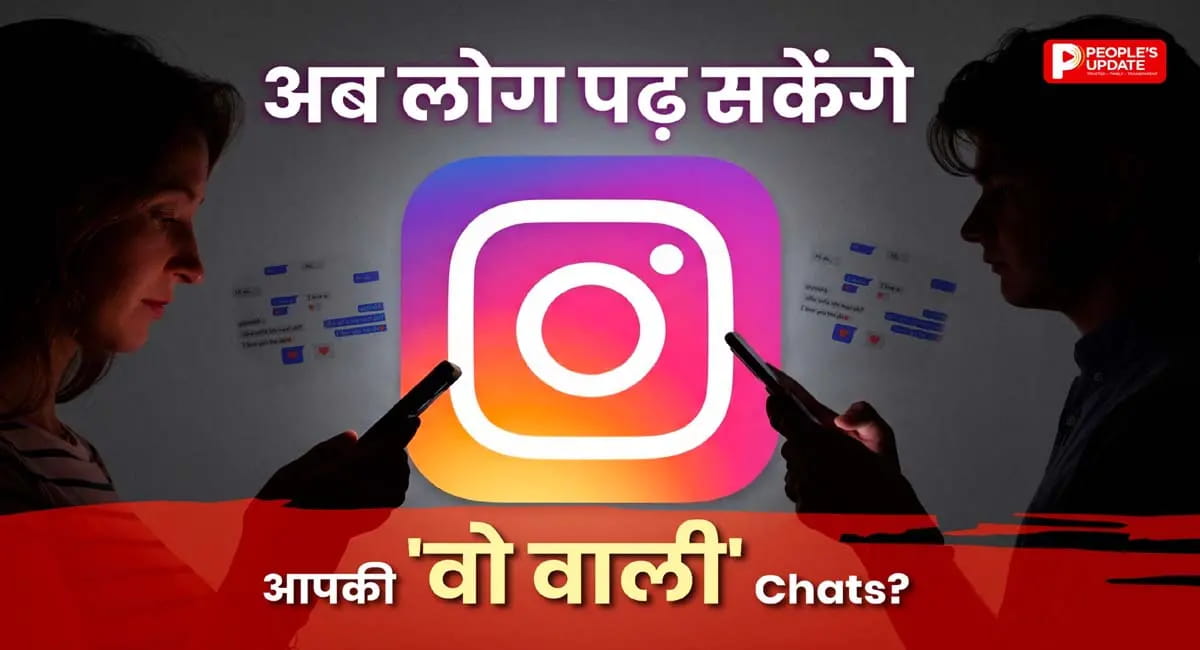 Instagram पर अब Private नहीं रहेंगी आपकी बातें, बंद होगा ये फीचर