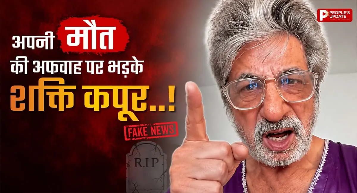 कैसे फैली शक्ति कपूर की मौत की अफवाह? सच जानकर उड़ जाएंगे होश!