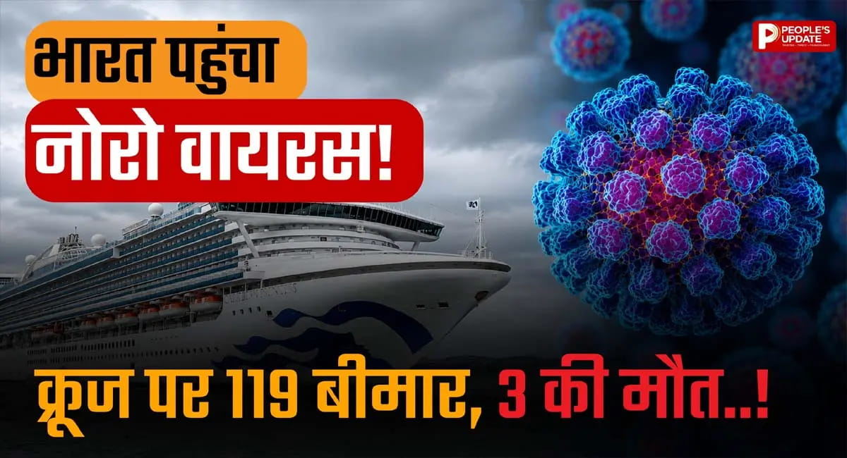 3116 यात्रियों वाले क्रूज में 115 बीमार, 3 मौतें, आखिर कैसे फैला संक्रमण?