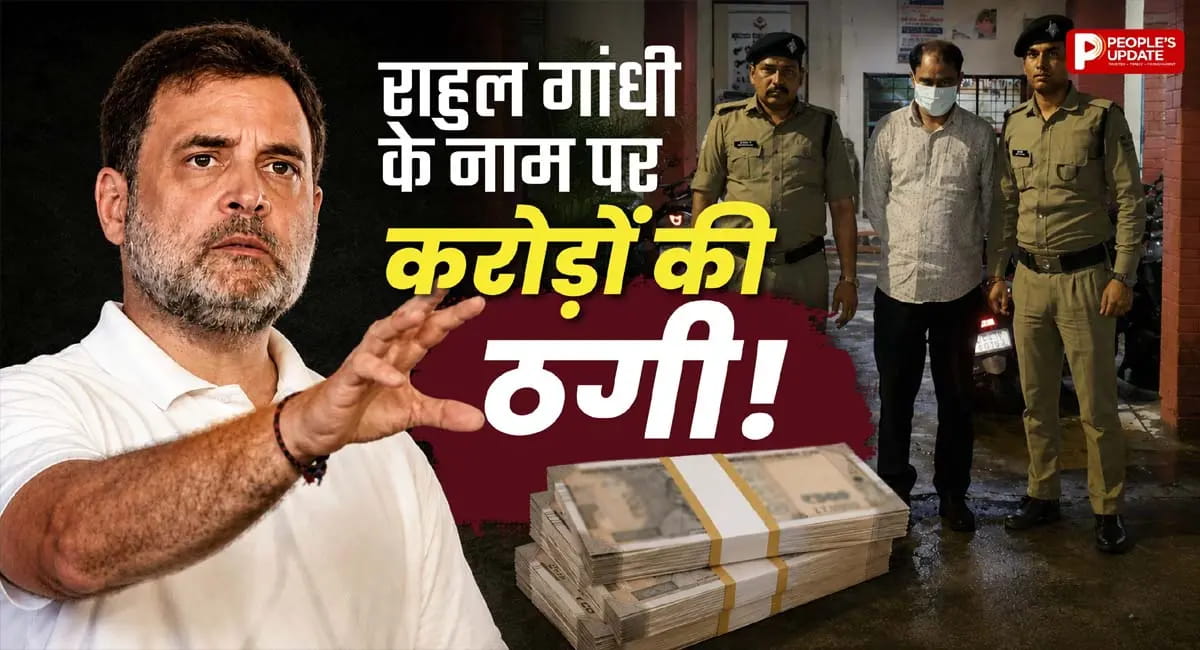 राहुल गांधी के नाम पर करोडों की ठगी, फर्जी PA बनकर उड़ाता रहा पैसे