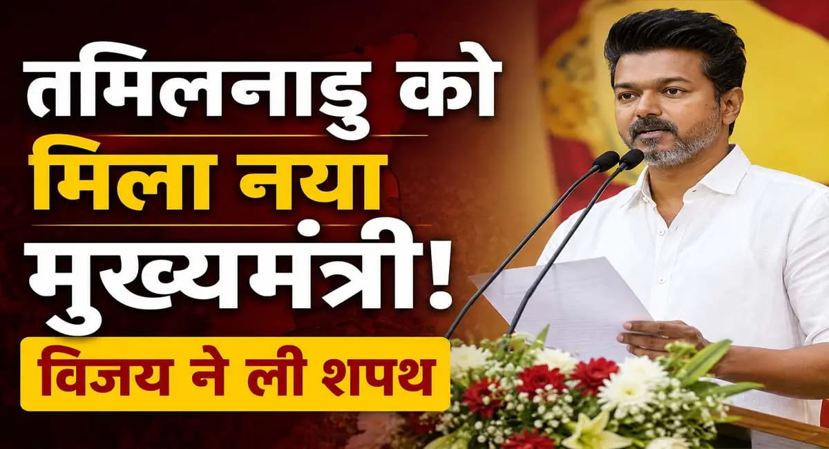तमिलनाडु में ‘विजय युग’ का आगाज, TVK चीफ ने 9 मंत्रियों के साथ ली शपथ, राहुल गांधी समेत कई दिग्गज मौजूद