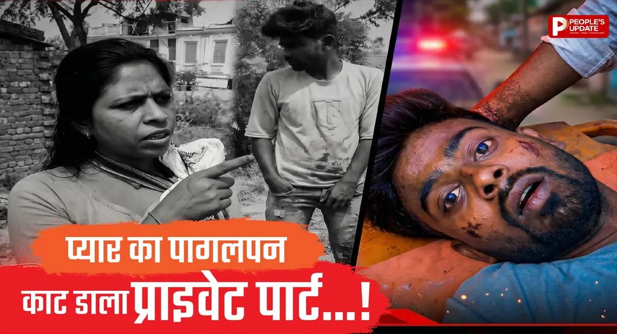 नाराज गर्लफ्रेंड ने ब्लेड से काटा प्राइवेट पार्ट, प्रेमी को सड़क पर किया लहूलुहान