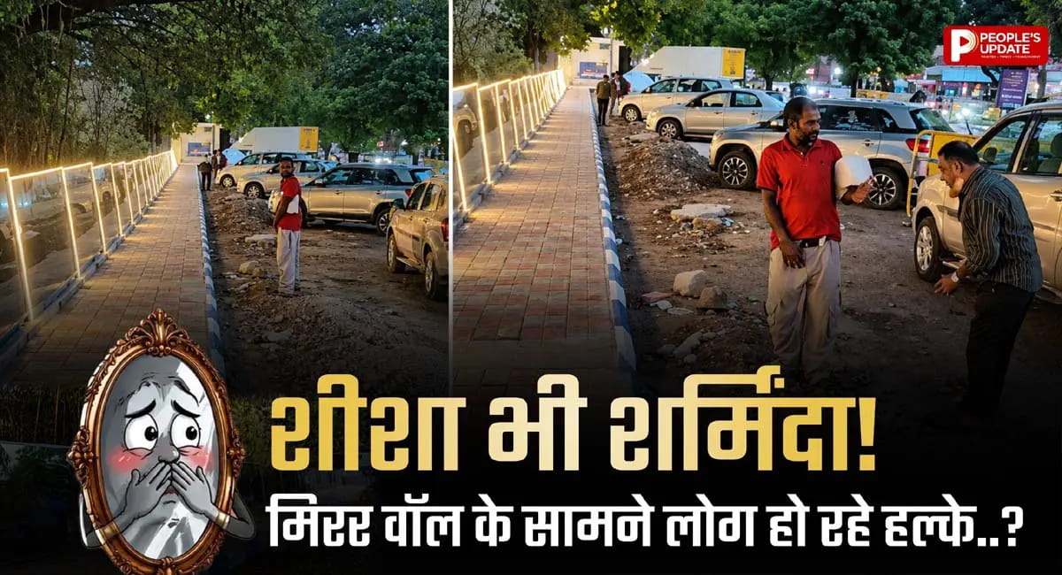मिरर वॉल के सामने भी नहीं बदली आदत, खुले में पेशाब कर रहे लोग!