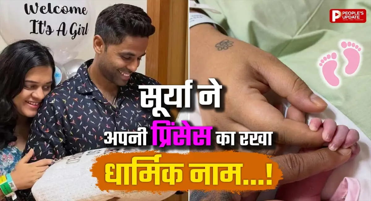 बेबी गर्ल के नाम का किया ऐलान, इंटरनेट पर हो रही जमकर तारीफ
