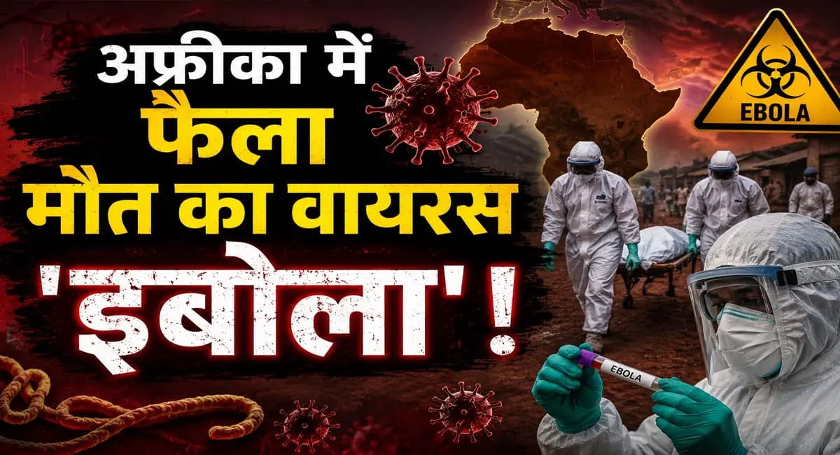 कांगो और युगांडा में तेजी से फैल रहा इबोला, 246 संदिग्ध मामले सामने, 80 लोगों की मौत, WHO ने घोषित की ग्लोबल हेल्थ इमरजेंसी