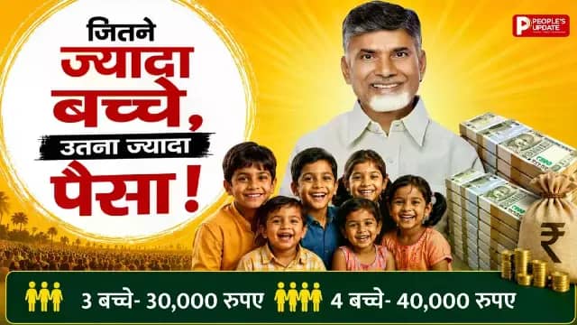 तीसरे बच्चे पर 30 तो चौथे पर मिलेंगे 40 हजार