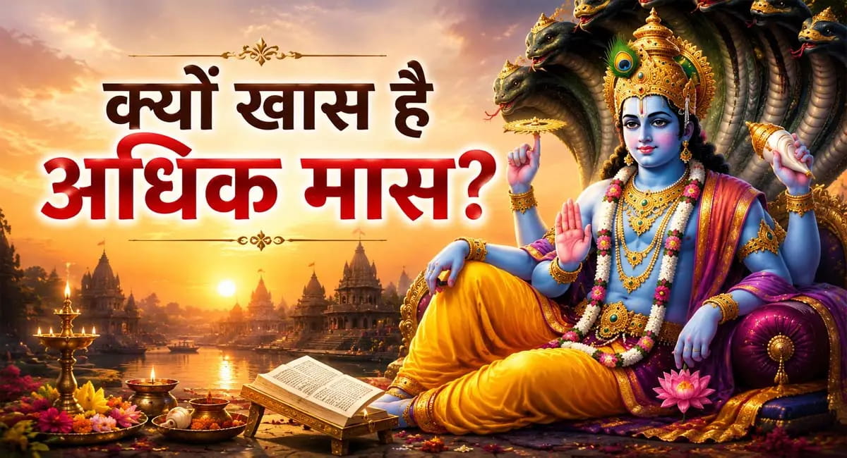 क्यों खास है अधिक मास, क्या करें और किन कामों से बचें?