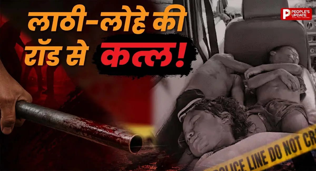 पत्नी और 3 मासूम बच्चों को लाठी-लोहे की रॉड से उतारा मौत के घाट