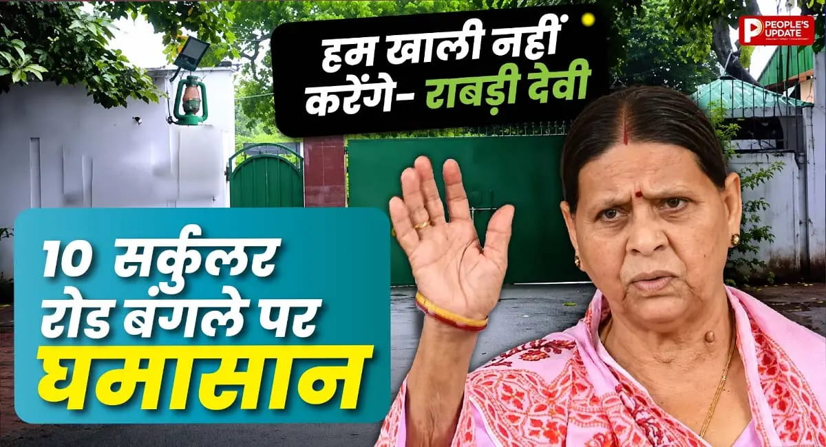 राबड़ी देवी ने बंगला छोड़ने से किया इनकार, बोलीं- हम नहीं खाली करेंगे