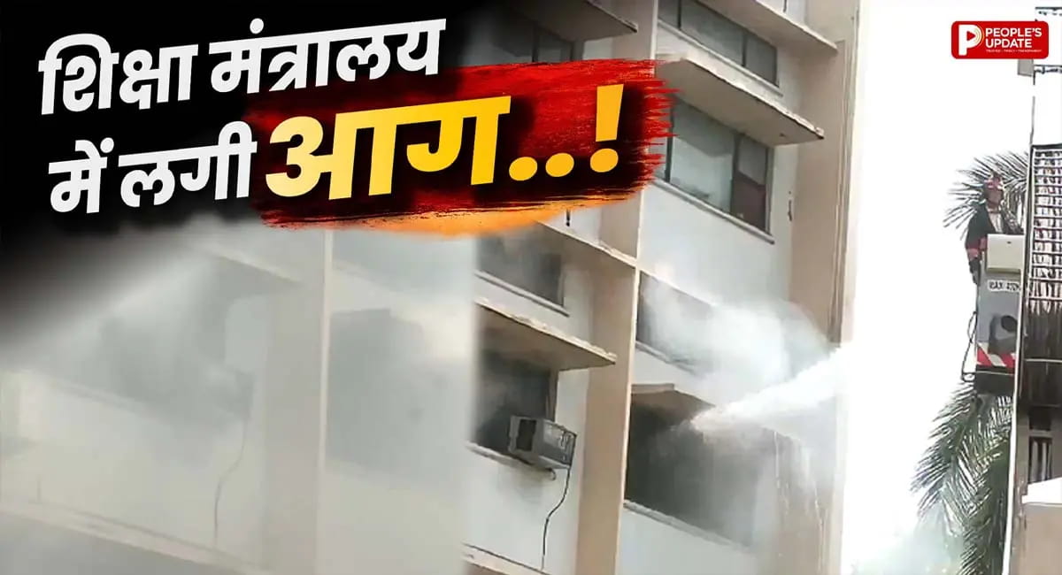 शिक्षा मंत्रालय में लगी भीषण आग, चारों ओर छाया धुएं का गुबार